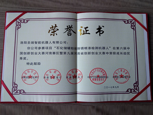 圣瑞機器人榮獲2017六屆中創(chuàng)新大賽河南賽區(qū)暨九屆河南省創(chuàng)新創(chuàng)業(yè)大賽“成長組優(yōu) 秀獎”